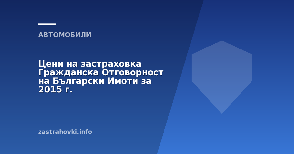Цени на застраховка Гражданска Отговорност на Български Имоти за 2015 г.