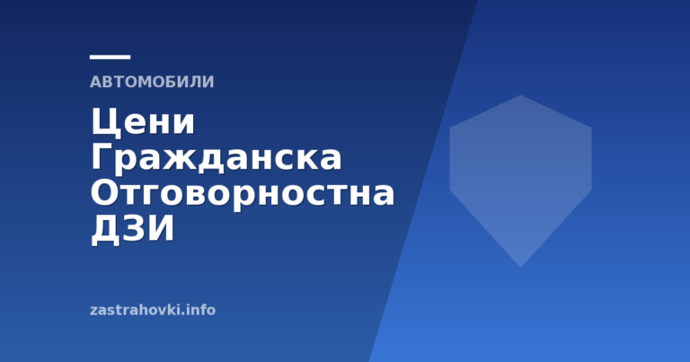 Цени Гражданска Отговорностна ДЗИ
