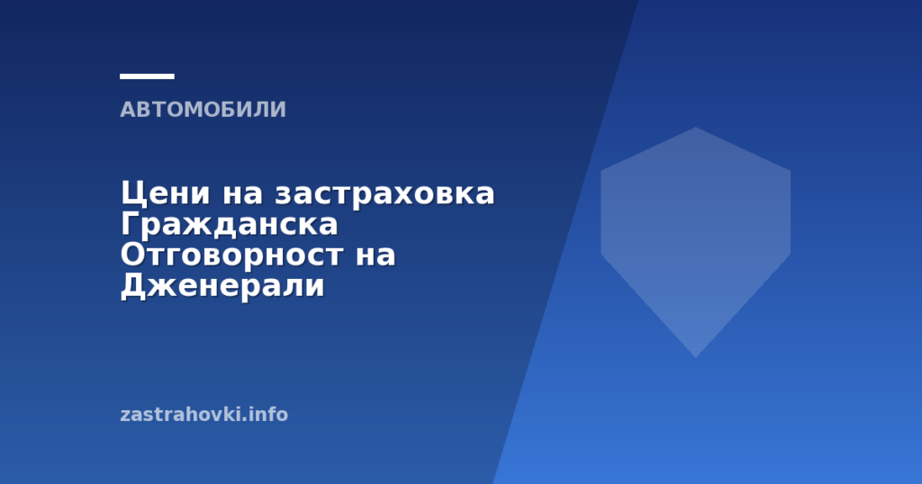 Цени на застраховка Гражданска Отговорност на Дженерали