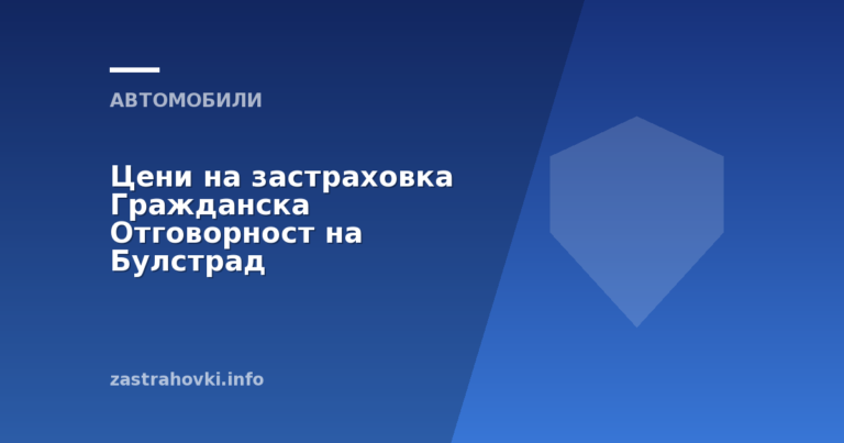 Цени на застраховка Гражданска Отговорност на Булстрад