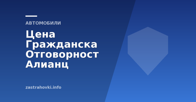 Цена Гражданска Отговорност Алианц