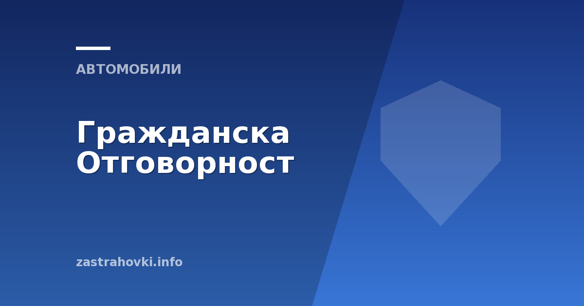 Гражданска Отговорност