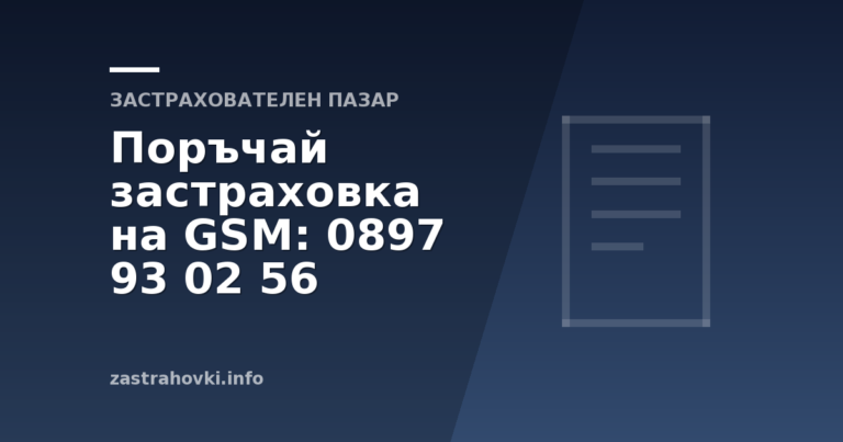 Поръчай застраховка на GSM: 0897 93 02 56