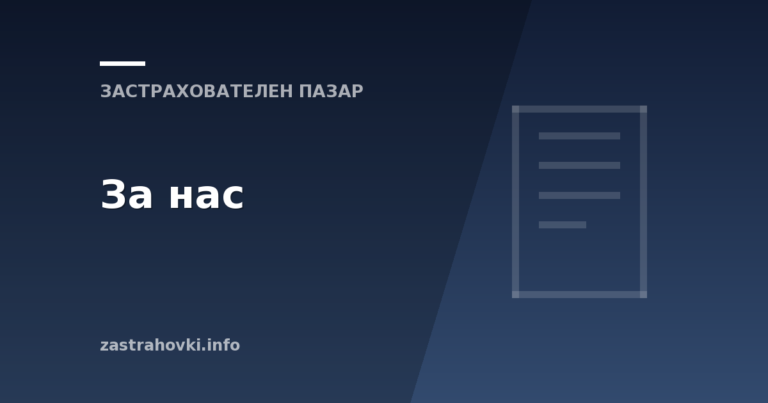 За нас