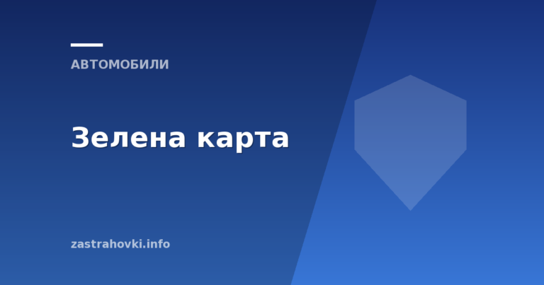Зелена карта