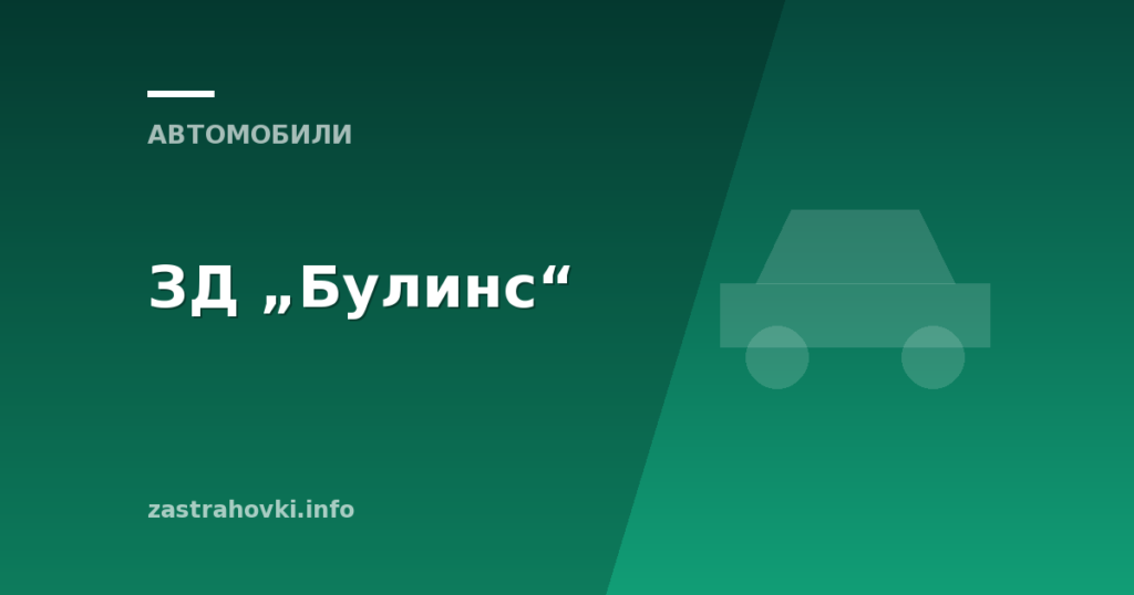 ЗД „Булинс“