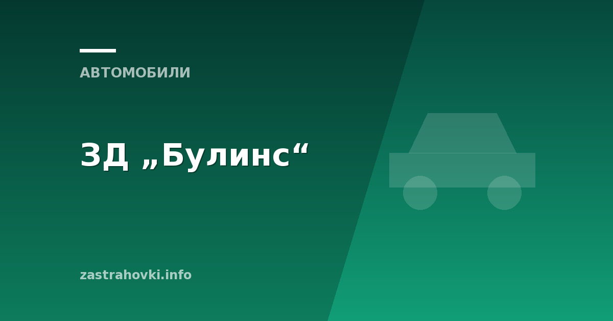 ЗД „Булинс“