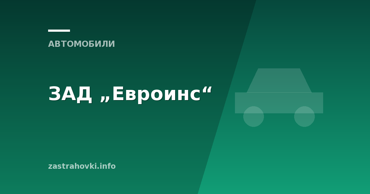 ЗАД „Евроинс“
