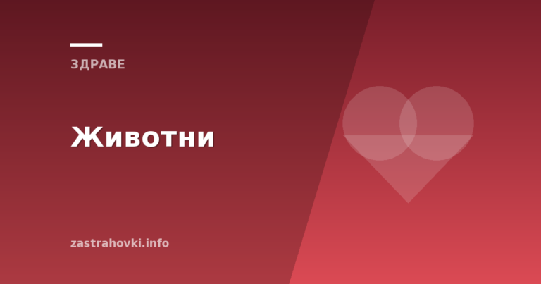 Животни