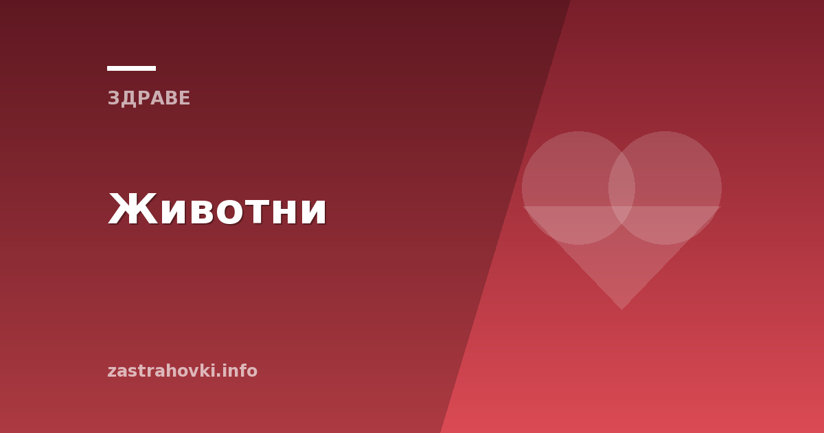 Животни