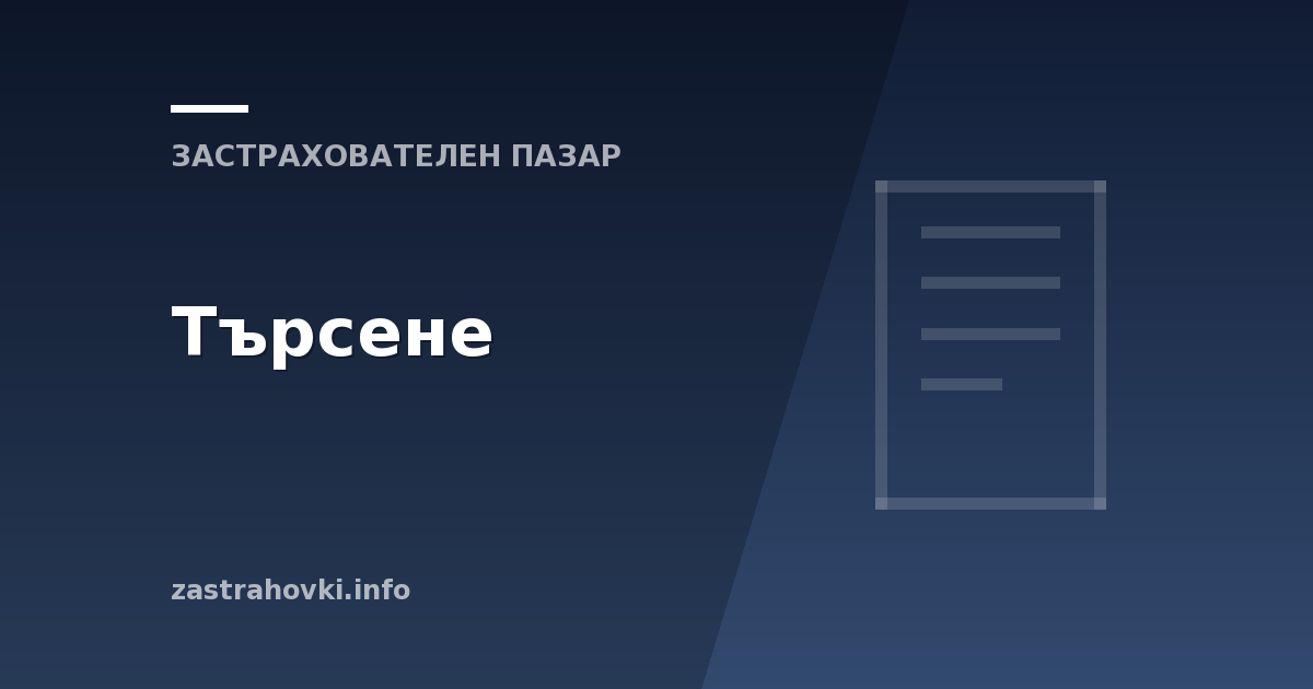 Търсене