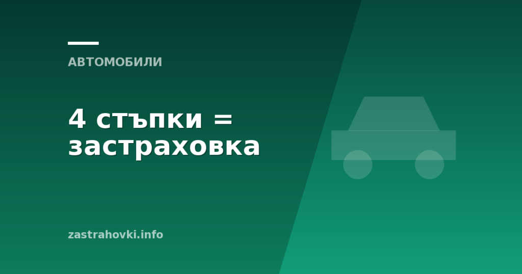 4 стъпки = застраховка