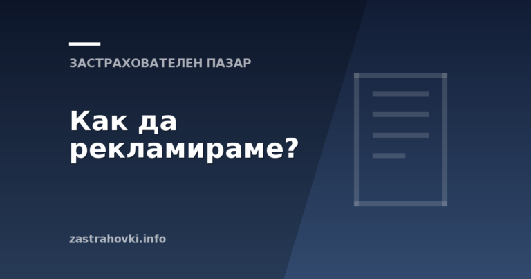 Как да рекламираме?