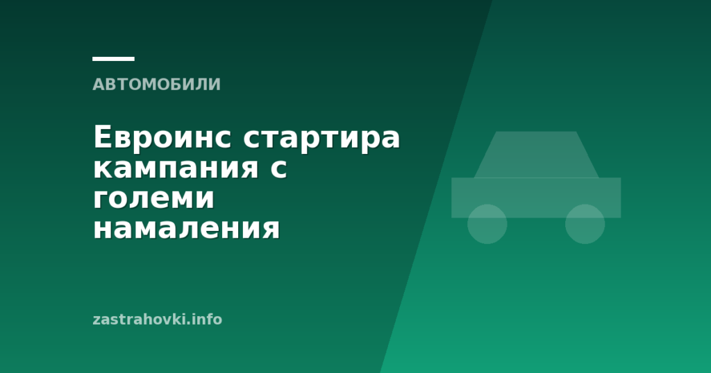 Евроинс стартира кампания с големи намаления