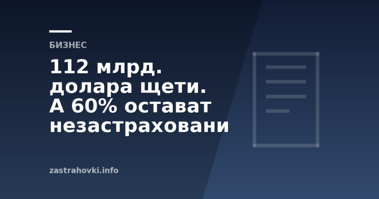 112 млрд. долара щети. А 60% остават незастраховани