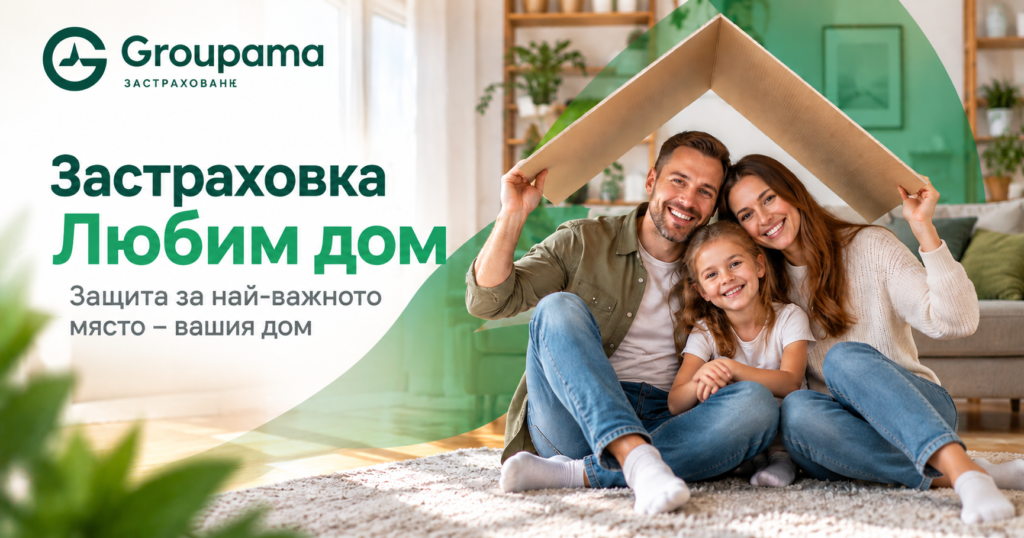 Групама обяви промоция по застраховка „Любим дом“ до края на 2026 г.